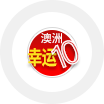加州幸运10